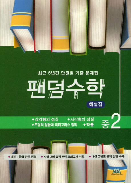 팬덤수학 중2 해설집