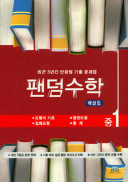 팬덤수학 중1 해설집