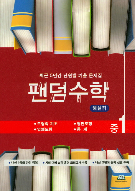 팬덤수학 중1 해설집