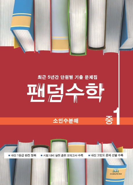 팬덤수학 중1 소인수분해