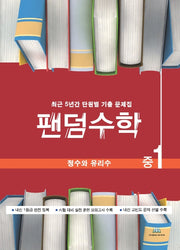 팬덤수학 중1 정수와 유리수