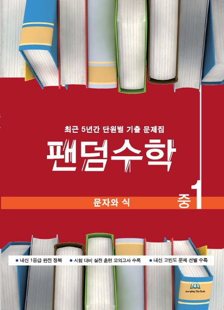 팬덤수학 중1 문자와 식