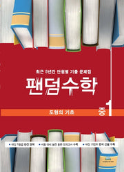 팬덤수학 중1 도형의 기초