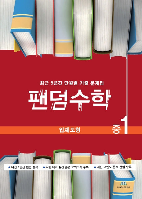 팬덤수학 중1 입체도형