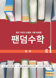 팬덤수학 중1 통계