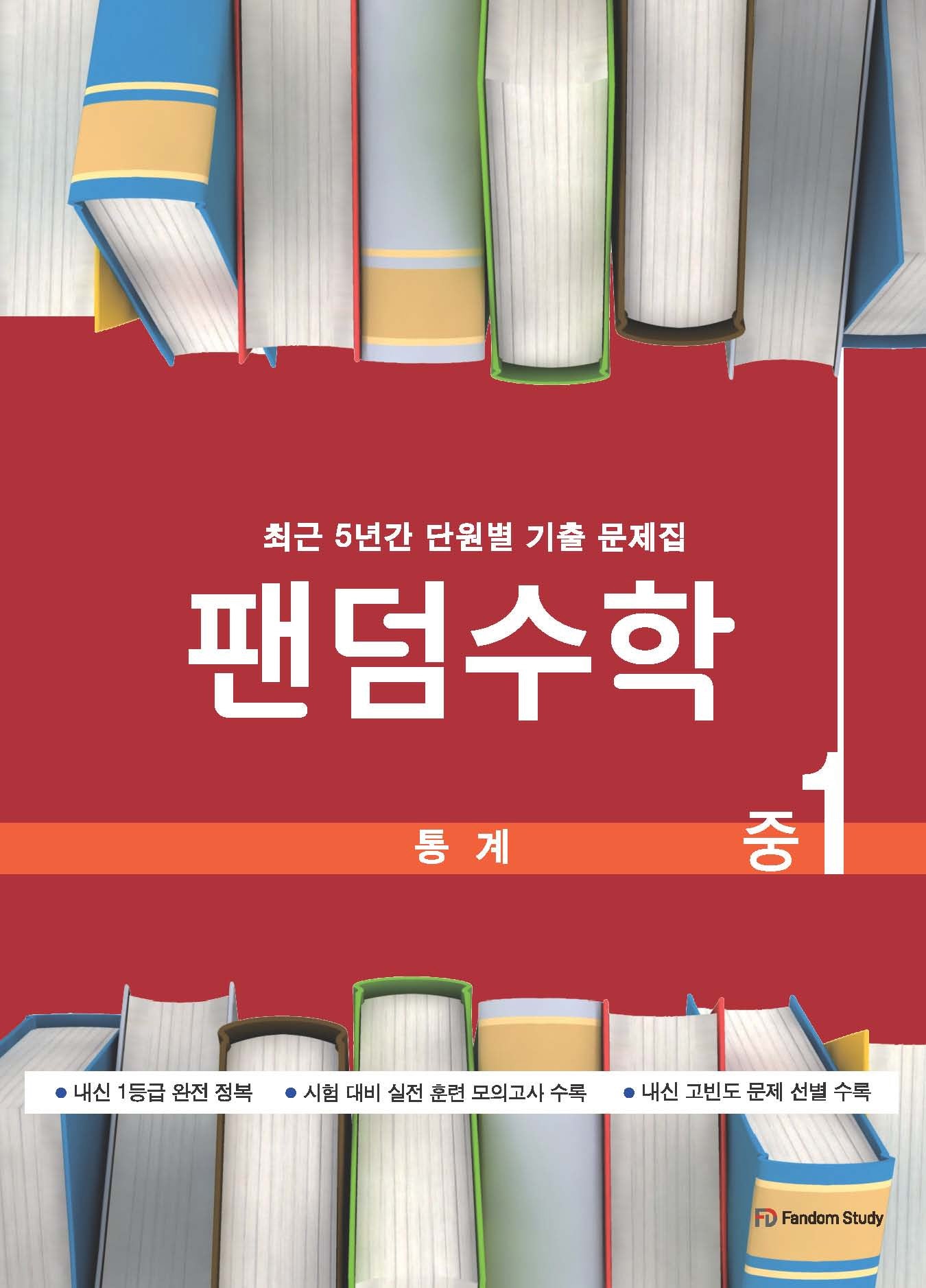 팬덤수학 중1 통계