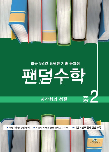 팬덤수학 중2 사각형의 성질