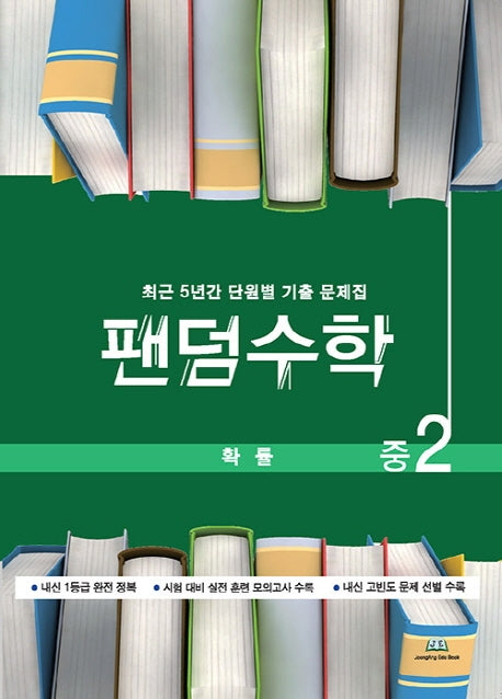 팬덤수학 중2 확률 최근 5년간 단원별 기출문제집