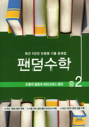 팬덤수학 중2 도형의 닮음과 피타고라스 정리