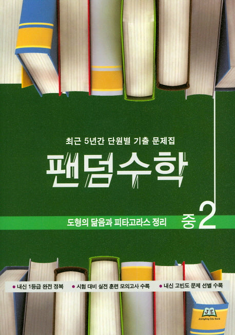 팬덤수학 중2 도형의 닮음과 피타고라스 정리