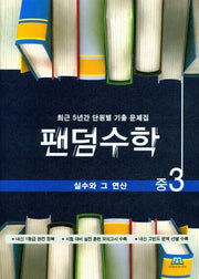 팬덤수학 중3 실수와 그 연산