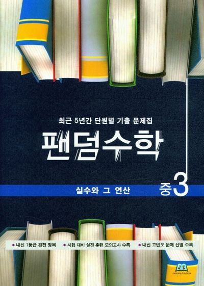 팬덤수학 중3 실수와 그 연산