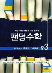 팬덤수학 중3 다항식의 곱셈과 인수분해