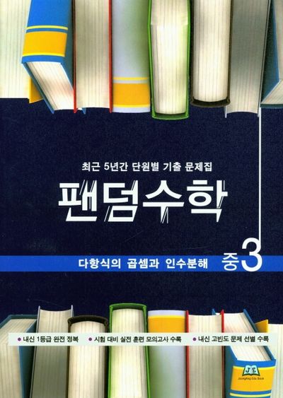팬덤수학 중3 다항식의 곱셈과 인수분해