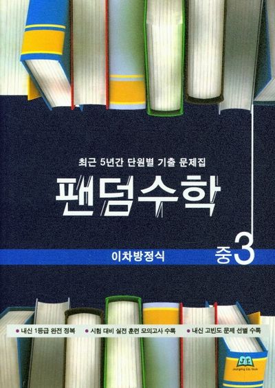 팬덤수학 중3 이차방정식