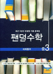 팬덤수학 중3 이차함수