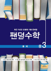 팬덤수학 중3 통계