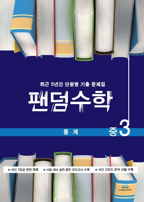 팬덤수학 중3 통계