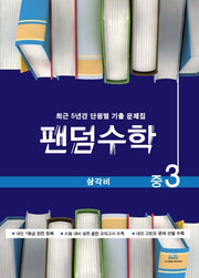 팬덤수학 중3 삼각비