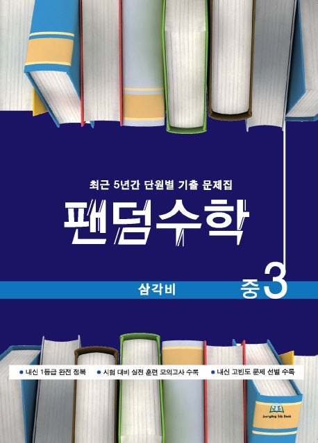 팬덤수학 중3 삼각비