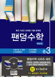 팬덤수학 중 3-1 세트(전5권)