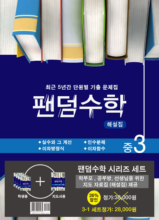 팬덤수학 중 3-1 세트(전5권)