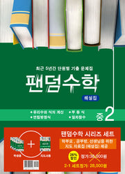 팬덤수학 중 2-1 세트(전5권)