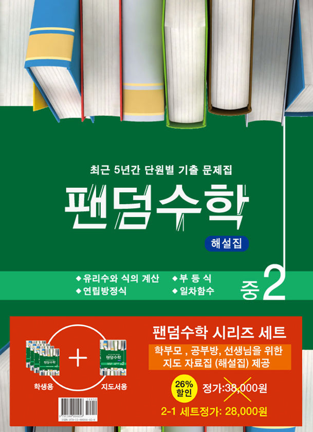 팬덤수학 중 2-1 세트(전5권)