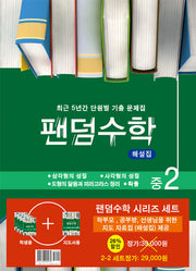 팬덤수학 중 2-2 세트(전5권)