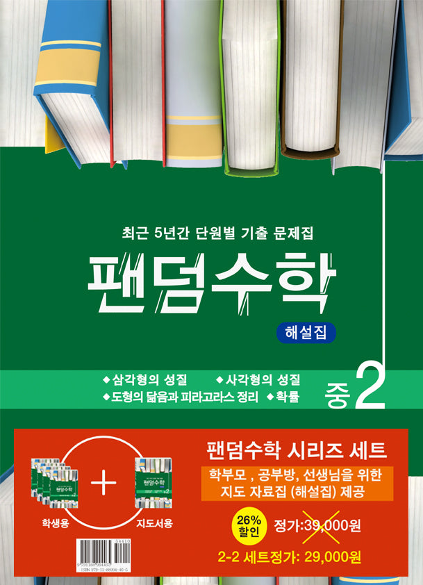 팬덤수학 중 2-2 세트(전5권)