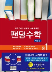 팬덤수학 중 1-1 세트(전5권)