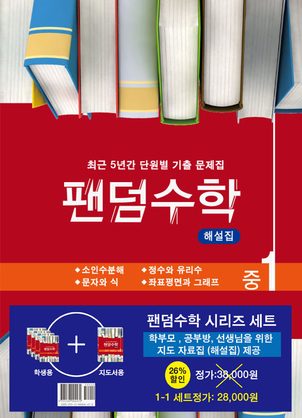 팬덤수학 중 1-1 세트(전5권)
