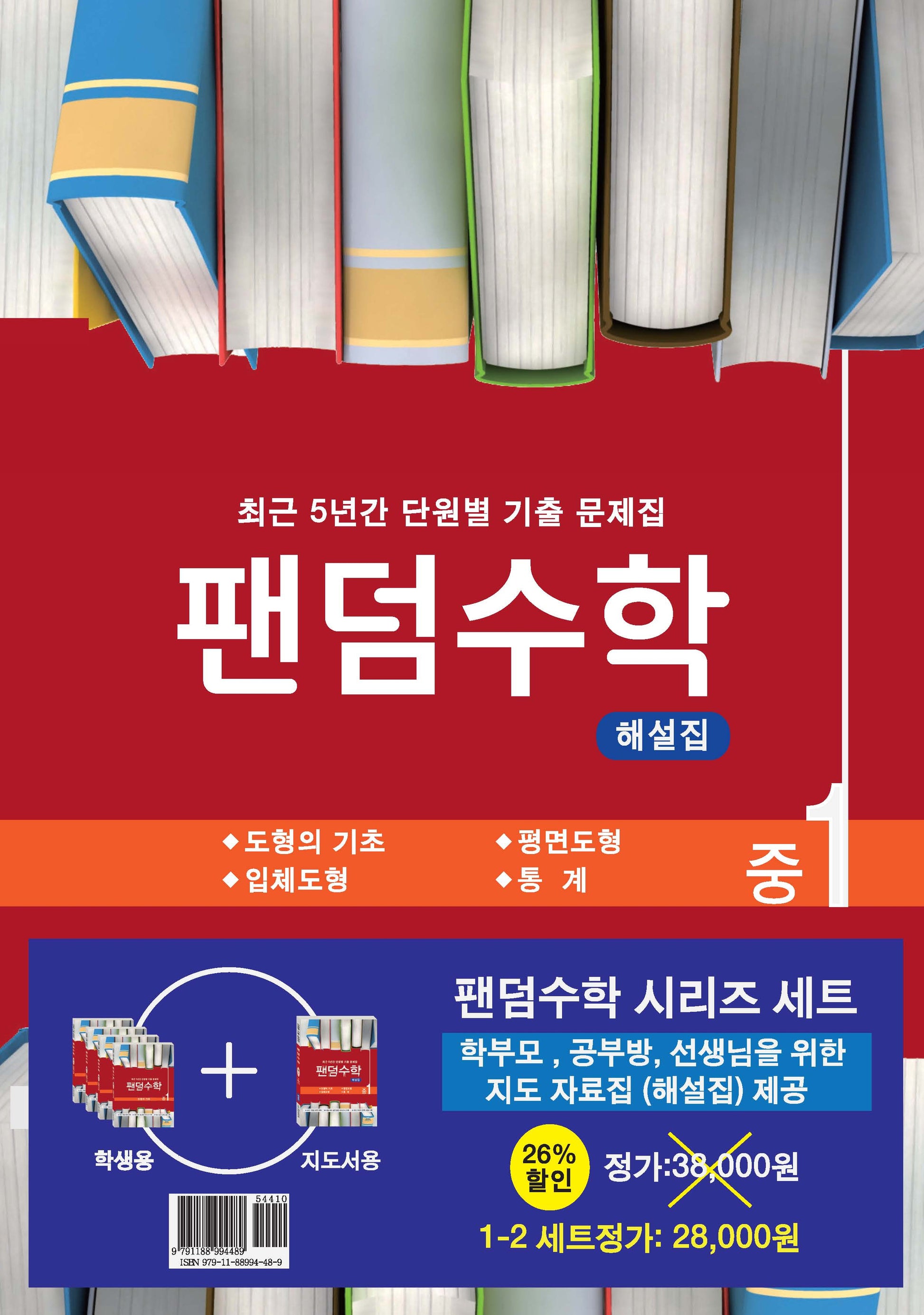 팬덤수학 중 1-2 세트(전5권)