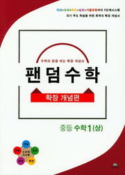 팬덤수학 중등 수학1(상): 확장 개념편