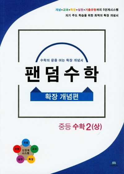 팬덤수학 중등 수학2(상): 확장 개념편
