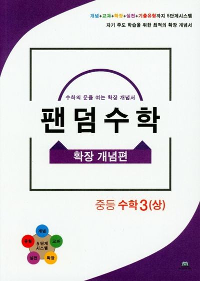 팬덤수학 중등 수학3(상): 확장 개념편