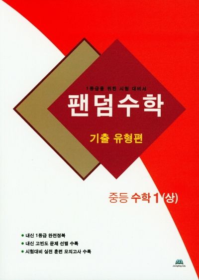 팬덤수학 중등 수학1(상): 기출 유형편