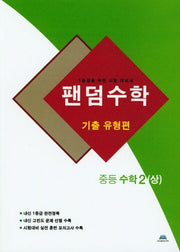 팬덤수학 중등 수학2(상): 기출유형편