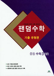 팬덤수학 중등 수학3(상): 기출유형편