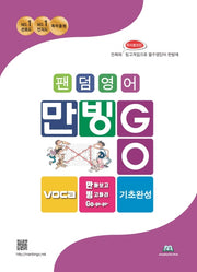 만빙고 Voca 기초완성 영단어(팬덤영어)
