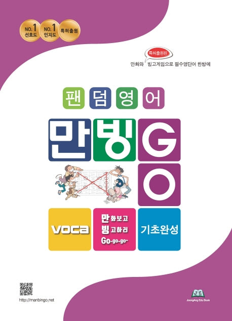 만빙고 Voca 기초완성 영단어(팬덤영어)