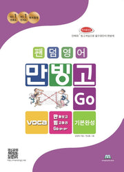만빙고 Voca 기본완성 영단어(팬덤영어)