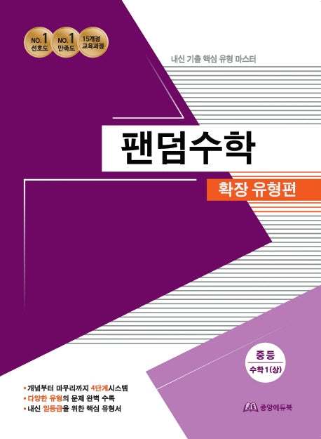 팬덤수학 중등 수학1(상) 확장유형편