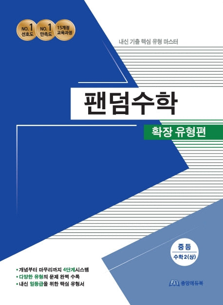 팬덤수학 중등 수학2(상) 확장유형편