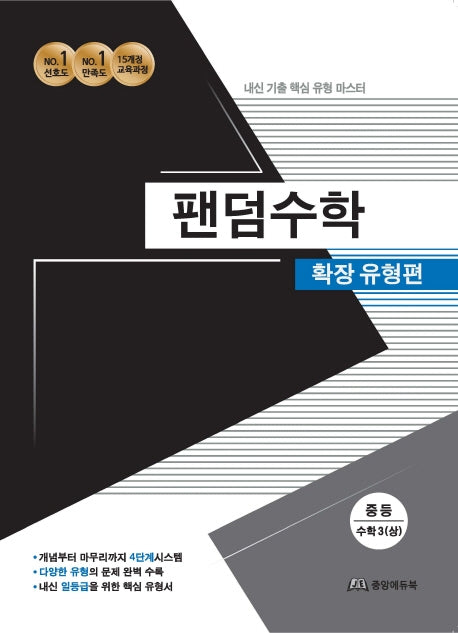 팬덤수학 중등 수학3(상) 확장유형편