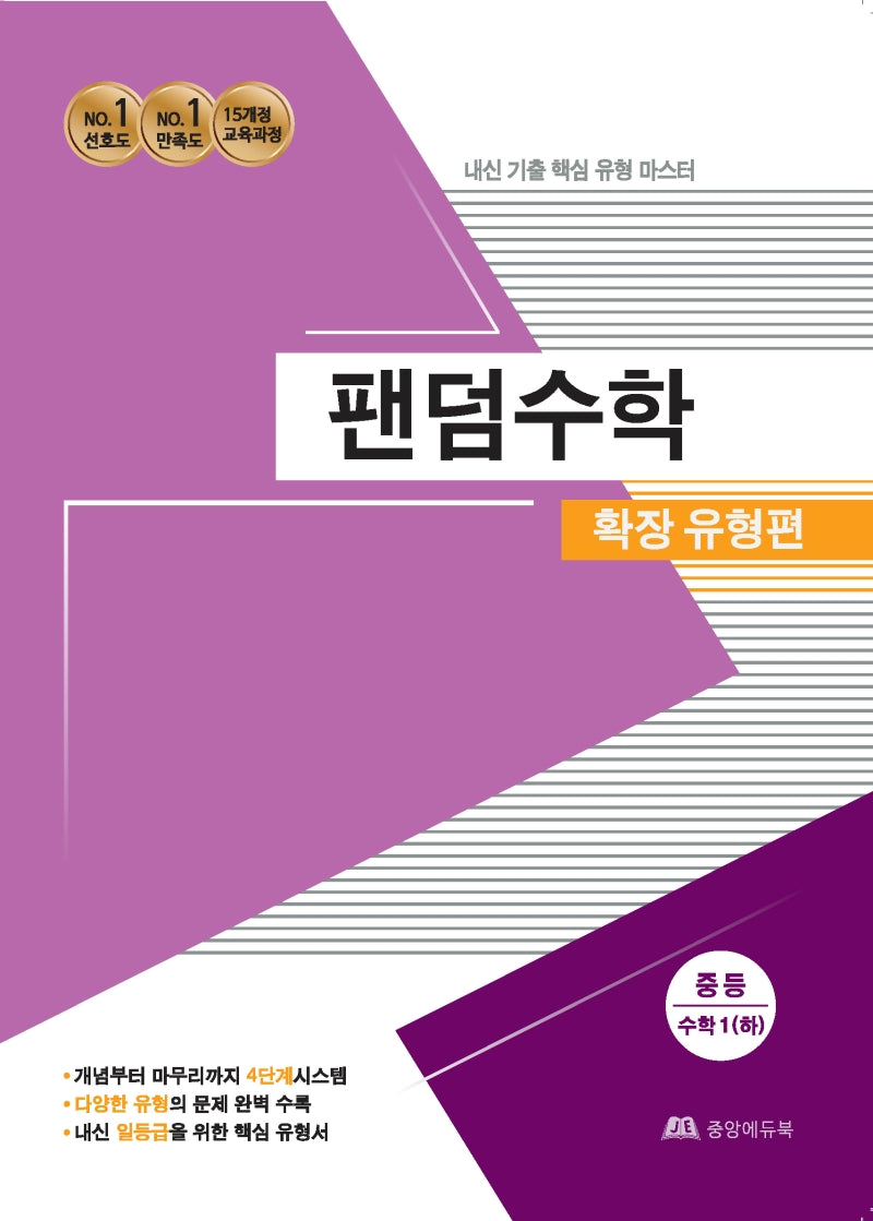 팬덤수학 중등 수학1(하) 확장유형편