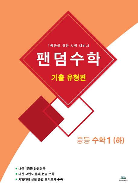 팬덤수학 중등 수학1(하): 기출 유형편
