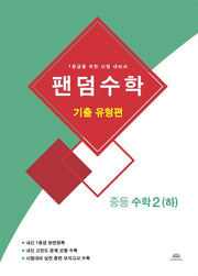 팬덤수학 중등 수학2(하): 기출 유형편