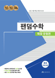 팬덤수학 중등 수학2(하) 확장유형편