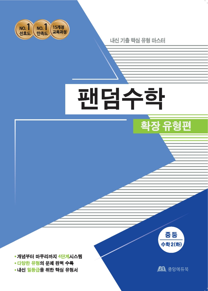 팬덤수학 중등 수학2(하) 확장유형편